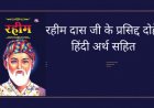 Rahim ji ke Dohe