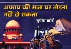 Bulldozer Justice:'A house cannot be demolished if there is an accused, the administration should not become a judge'; SC's clear statement on bulldozer action