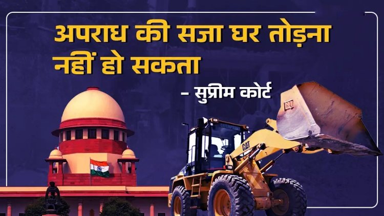 Bulldozer Justice:'A house cannot be demolished if there is an accused, the administration should not become a judge'; SC's clear statement on bulldozer action